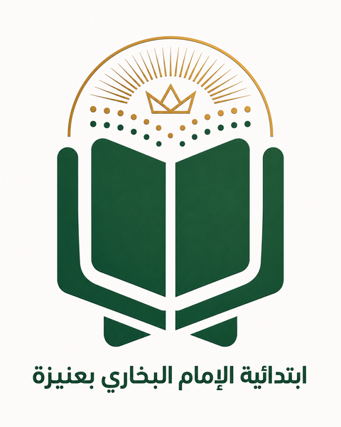 ابتدائية الإمام البخاري